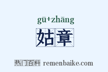 姑章是什么意思的图片